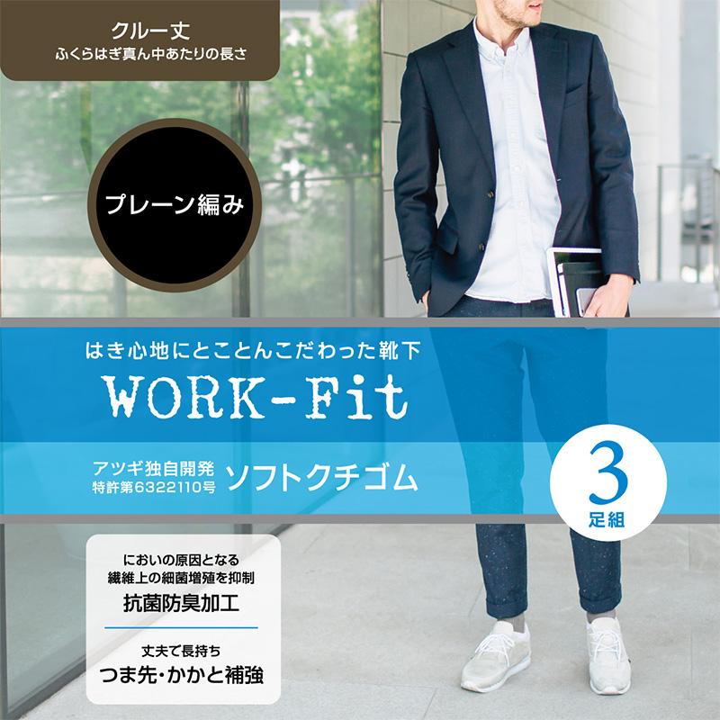 ワークフィット ソックス メンズ ビジネス 靴下 通勤 アツギ WORK-Fit 