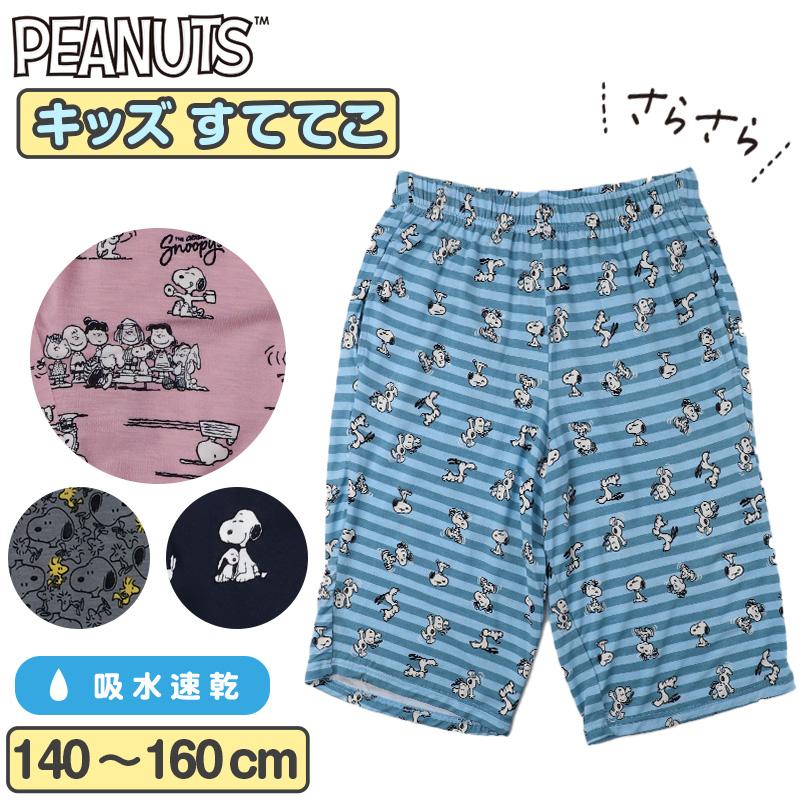 PEANUTS ステテコ キッズ ルームパンツ 夏用 スヌーピー 子供服 ズボン 