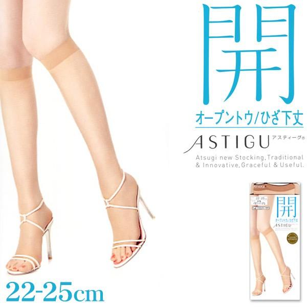 アツギ Astigu 開 オープントウ ひざ下丈ストッキング 22 25cm Atsugi アスティーグ ストッキング 暖かい 結婚式 母の日 膝下 すててこねっと 通販 Paypayモール