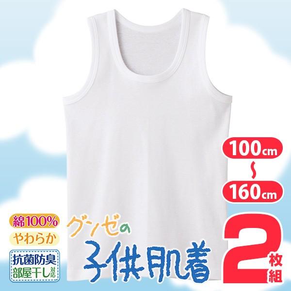 グンゼ 肌着 子供 ランニングシャツ 男の子 綿100 キッズ インナー 2枚組 100cm 170cm 子ども服 下着 ジュニア タンクトップ 白 無地 コットン すててこねっと 通販 Paypayモール