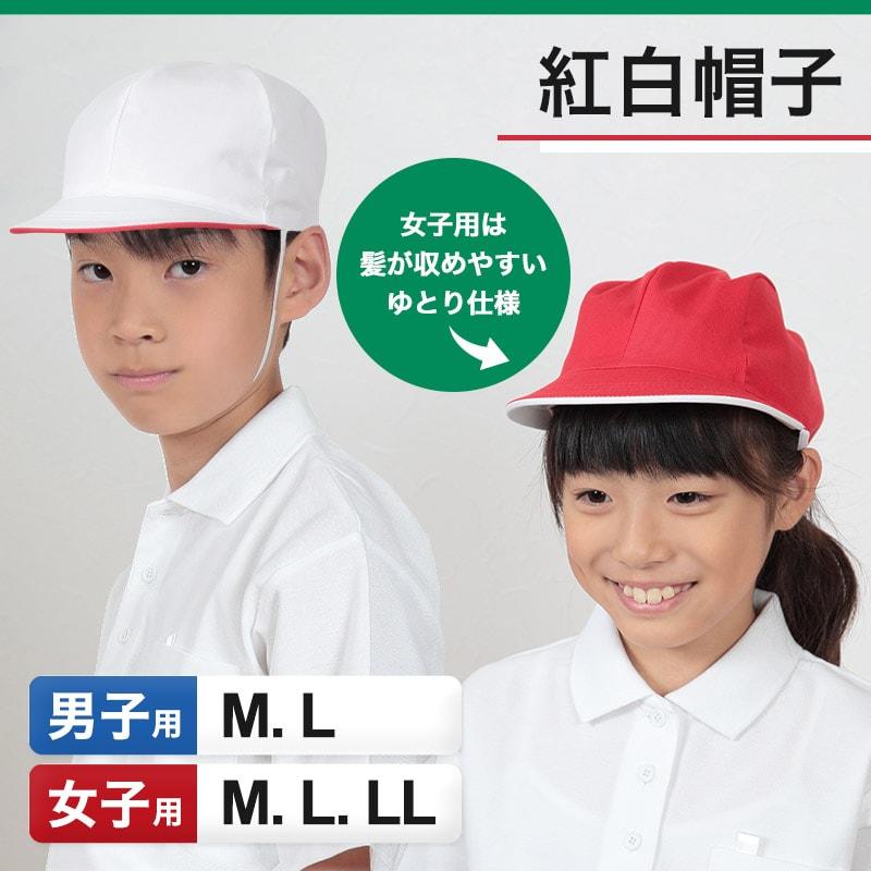 赤白帽子 赤白帽 紅白帽子 M〜LL (体操帽子 体育 子供 キッズ 小学生 小学校 男の子 女の子 大きいサイズ L LL)｜suteteko｜02