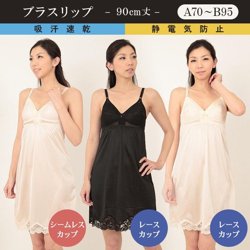 2021特集 カップ付き スリップ インナー ロング丈 ブラスリップ キャミソール 90cm丈 A70〜B95 下着 レディース ランジェリー ワンピース ペチコート サテン 在庫限り 日本製 カップ付きインナー シームレス ブラスリップ 80cm 90cm丈 ランジェリー インナーウェア レディース 女性 キャミソール 浴衣 スリップ ロング丈 大きいサイズ ペチコート 袖なし ワンピの下 黒 下着 肌着 静電気防止 透け防止 M L LL 下着透け対策 シンプル 送料無料