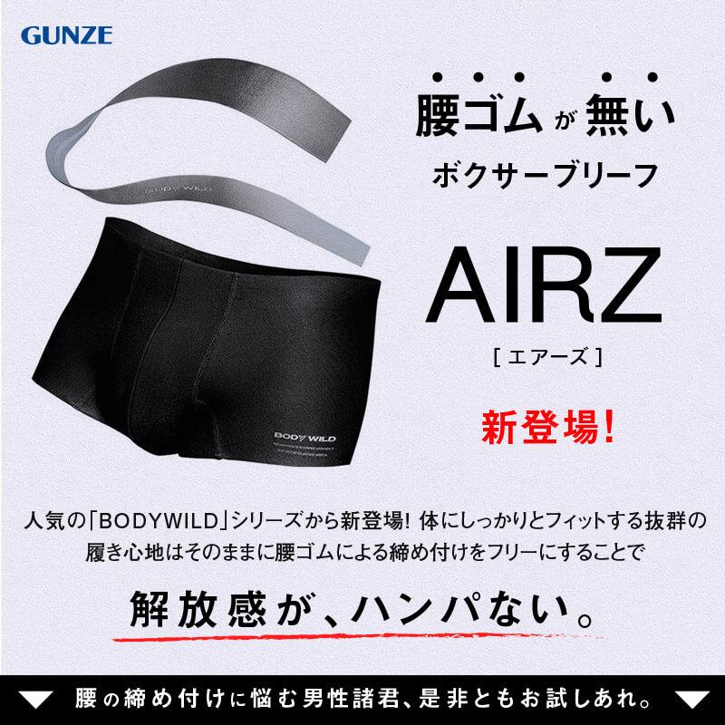 BODY WILD（ボディワイルド） グンゼ ボクサーパンツ メンズ AIRZ