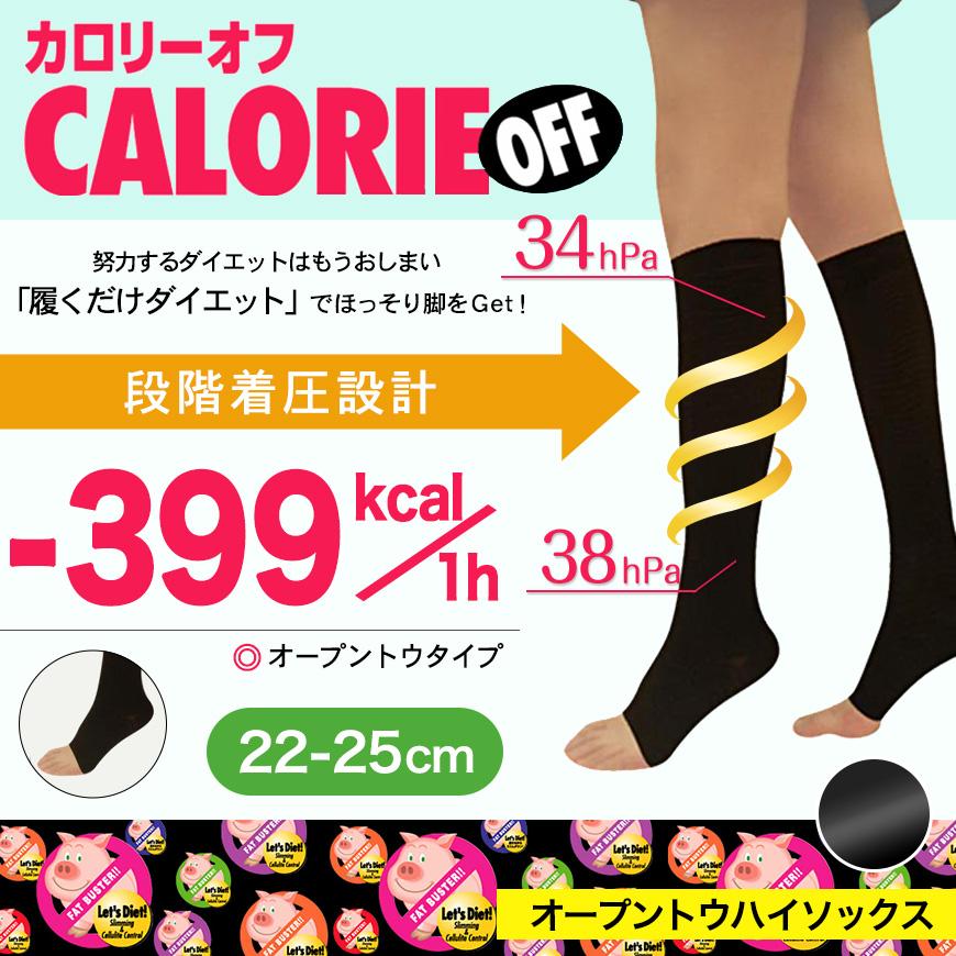 カロリーオフ 着圧ソックス オープントウ 着圧 ハイソックス