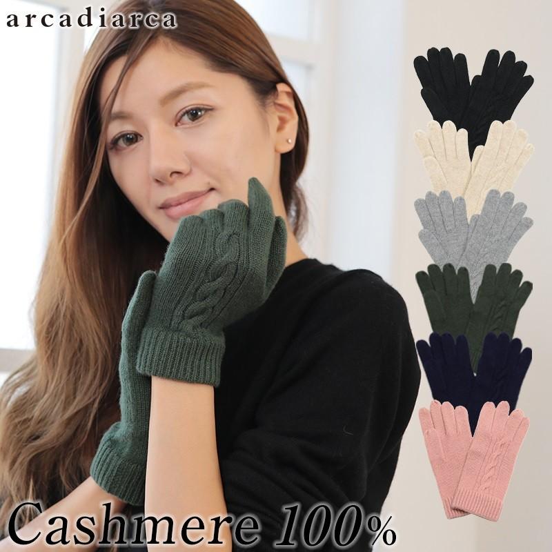 カシミヤ100% レディース 手袋 フリーサイズ (防寒 カシミヤ カシミア かわいい 暖かい てぶくろ 女 カシミヤ100 プレゼント arcadiarca) (在庫限り) すててこねっと - 通販 - PayPayモール カシミヤ100% レディース 手袋 フリーサイズ (防寒 カシミヤ カシミア かわいい 暖かい てぶくろ 女 カシミヤ100 プレゼント arcadiarca) (在庫限り) すててこねっと - 通販 - PayPayモール