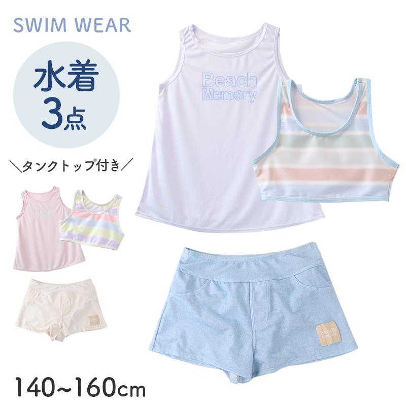 水着 キッズ セパレート 3点セット タンクトップ付き 140cm 150cm