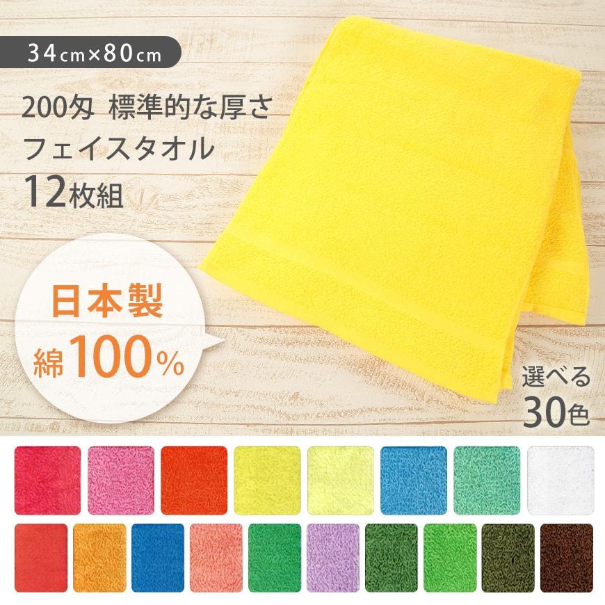 Chimney 200匁 標準的な厚さ フェイスタオル 12枚組 34cm×80cm (顔用