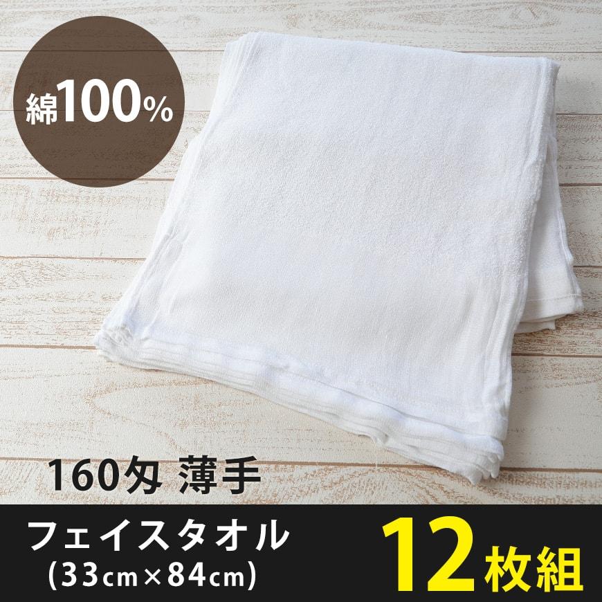 160匁 薄手 フェイスタオル 12枚組 (33cm×84cm) (白 綿100% 薄地 頭に