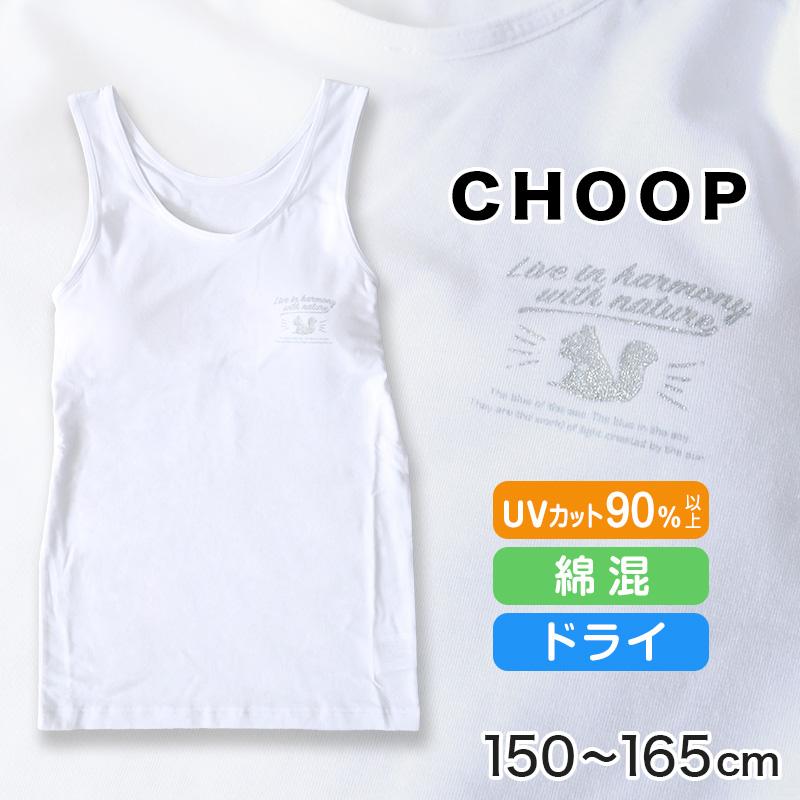 Choop モールドカップ付き タンクトップ 140cm 165cm 女の子 下着 白 無地 ジュニア キッズ 女子 子供 スクール インナー カップ付き スクールインナー すててこねっと 通販 Paypayモール