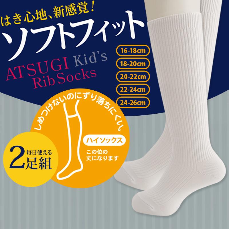 ATSUGI（アツギ） ハイソックス 子供 靴下 2足組 16-18cm〜24-26cm