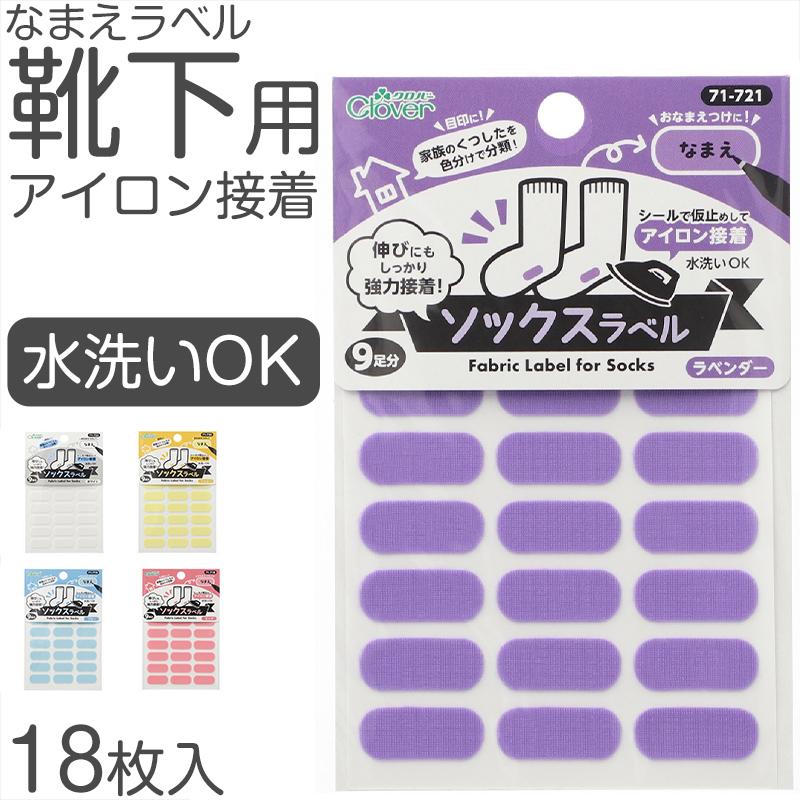 靴下用 なまえラベル 水洗いOK 18枚入り アイロン接着 シール仮止め