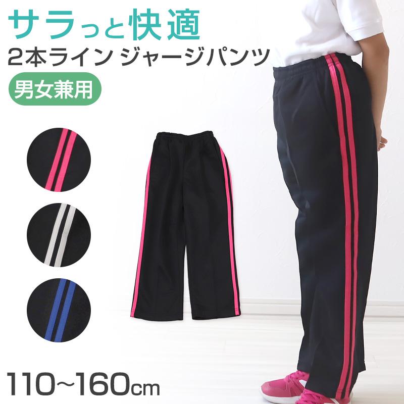 ジャージパンツ トレパン パンツ単体 ズボン 110cm〜160cm キッズ