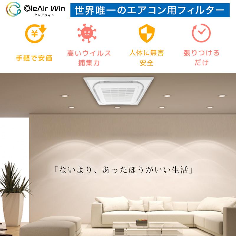 CleAirWin エアコンフィルター家庭用 400×800mm (クレアウィン クレアウイン 菌滅 抗菌 抗ウイルス フィルター エアコン 空気清浄 除菌空調) (送料無料) | ブランド登録なし | 01