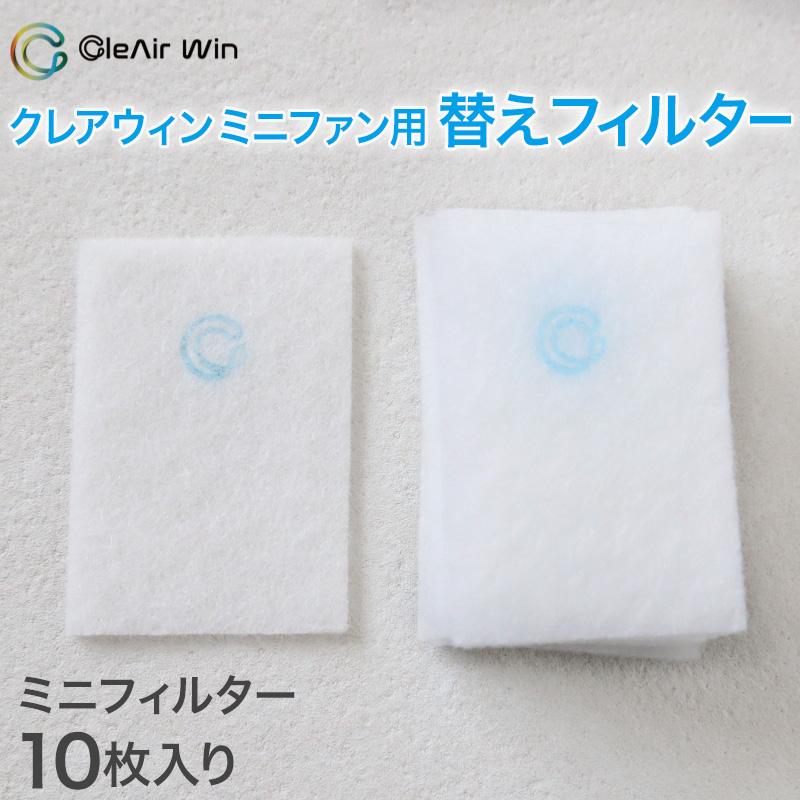 クレアウィン ミニファン 替えフィルター 約60×40mm ( クレアウイン 抗