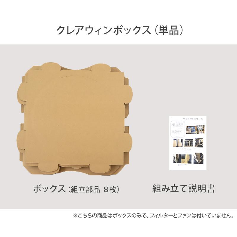 クレアウィン ボックス ( 工場直送便 ) ( 同梱不可 ) 510×510mm (CleAir Win クレアウイン 空気清浄 黄砂) (取寄せ) | ブランド登録なし | 08