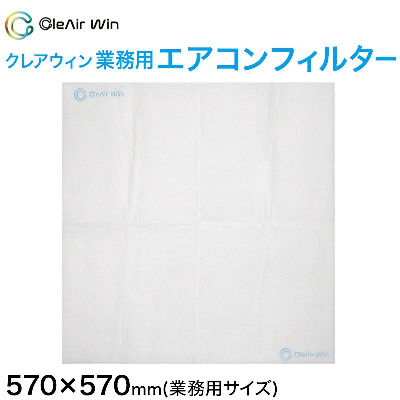 CleAirWin エアコンフィルター 業務用 約570×570mm クレアウィン