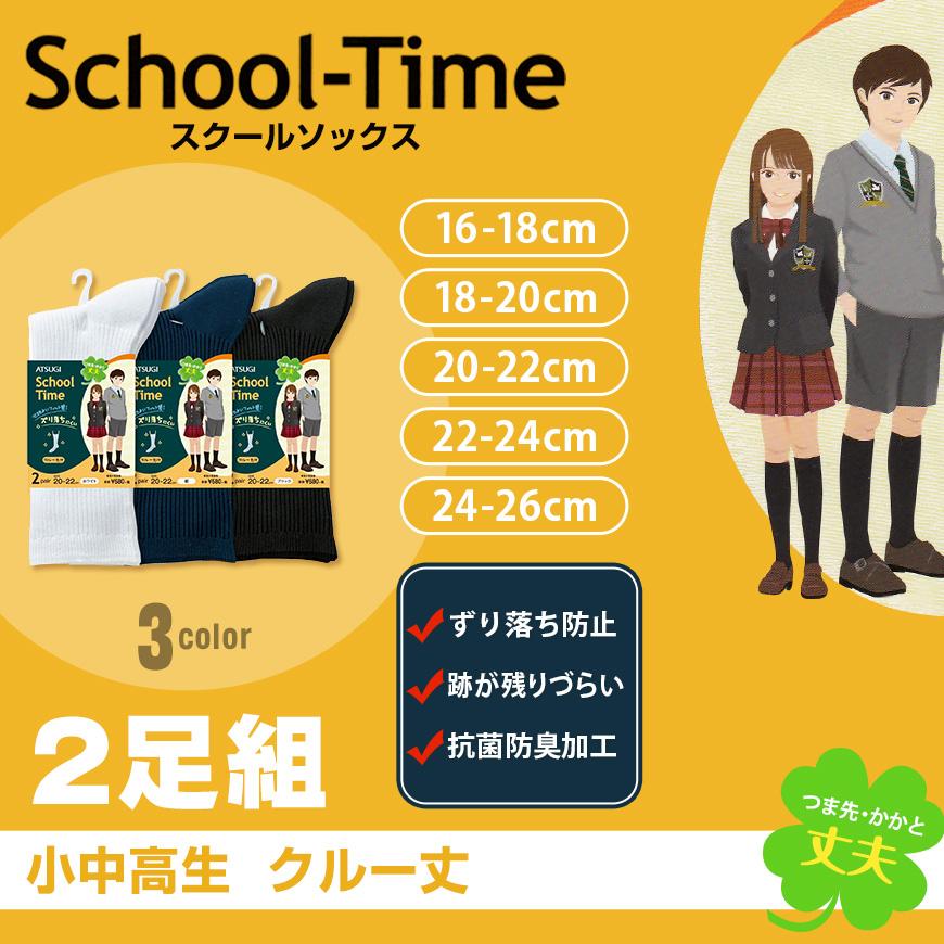 スクールソックス 無地 クルーソックス 2足組 16 18cm 24 26cm 白 紺 ショート 靴下 黒 クルー丈 ソックス 女子 男子 通学 学生 すててこねっと 通販 Paypayモール