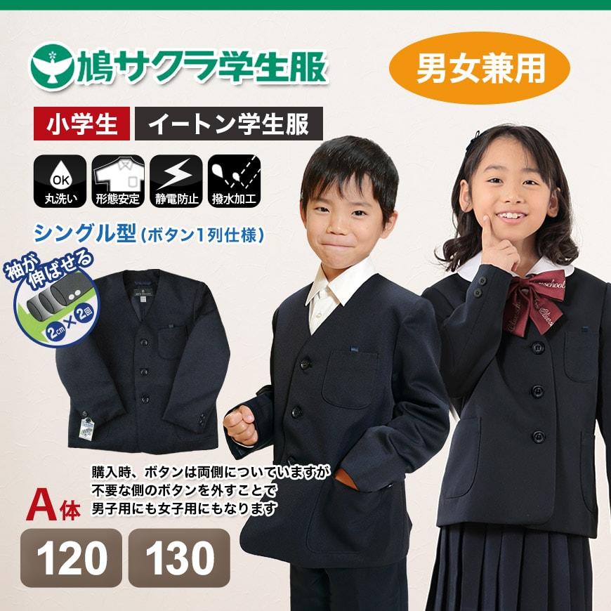 学生服 小学生 制服 上着 男子 女子 120cmA・130cmA (鳩サクラ