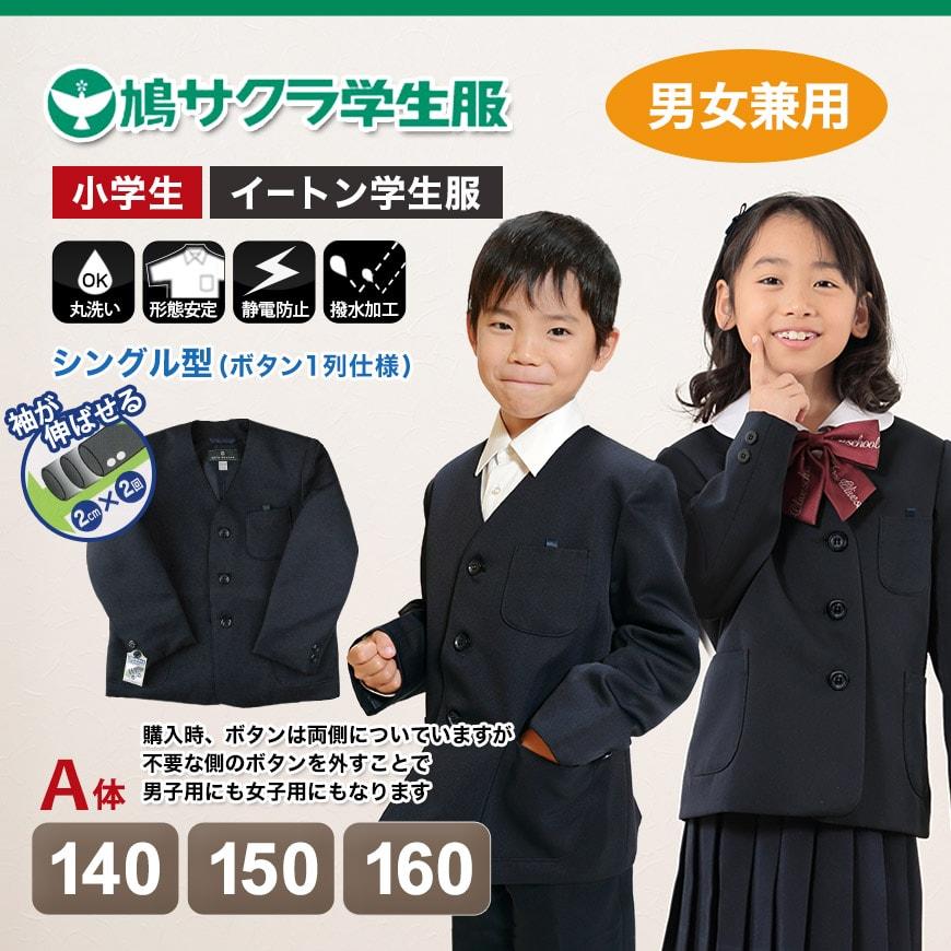 学生服 小学生 制服 上着 男子 女子 140cmA〜160cmA (鳩サクラ