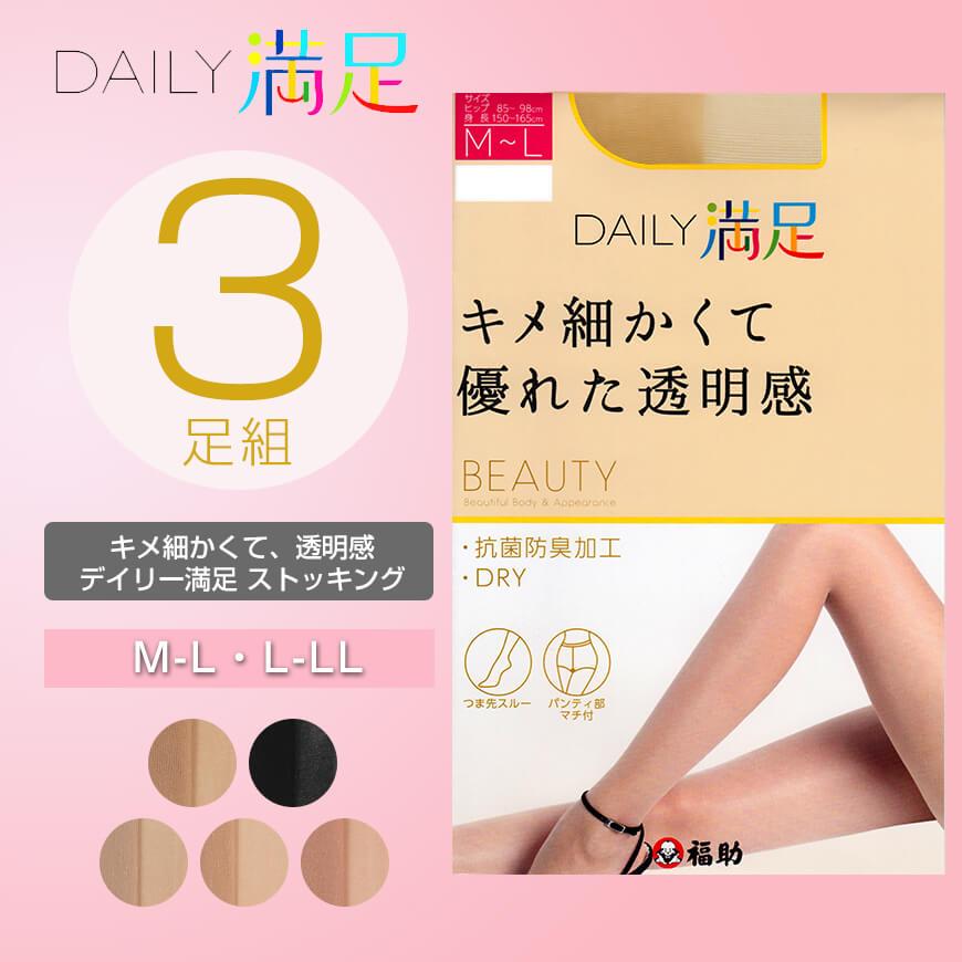 DAILY満足　ストッキング　Ｌ-ＬＬ 満足 福助 Daily満足 キメ細かくて、透明感 ストッキング 3足組 M-L・L