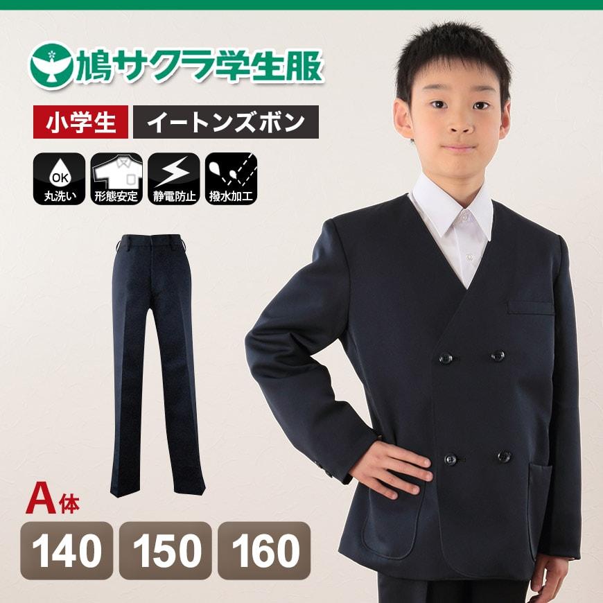 オートモ　男児用小学校制服　ジャケット・長ズボンセット 小学 小学生 小学校 制服 イートン 長ズボン上下セット 男子 シングル
