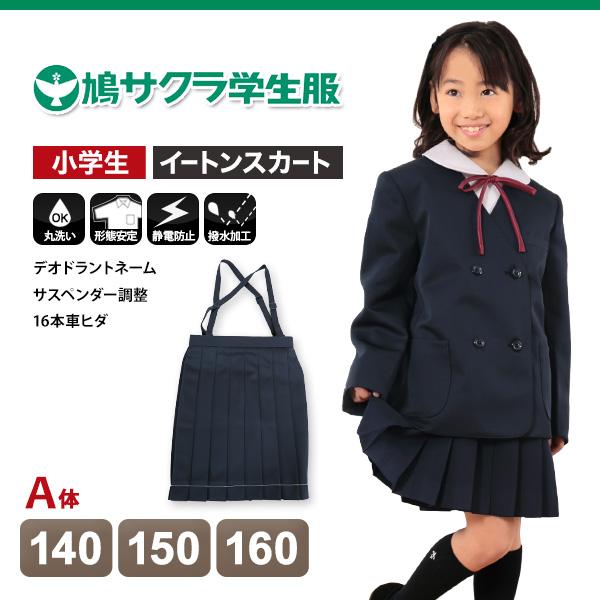 小学生 制服 スカート 鳩サクラ 女子 140cmA〜160cmA (16本車ヒダ 学生 