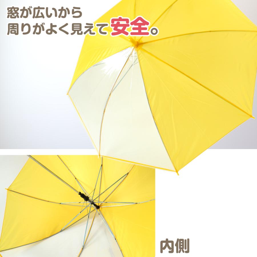 キッズ 傘 55cm 小学生 女の子 男の子 前が見える 透明 窓 イエロー