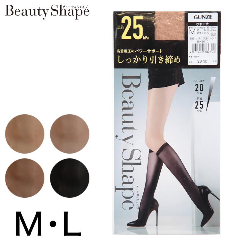 グンゼ ビューティシェイプ 着圧ストッキング ひざ下 25hpa M L ストッキング 膝下 レディース ハイソックス 着圧ソックス 靴下 すててこねっと 通販 Paypayモール