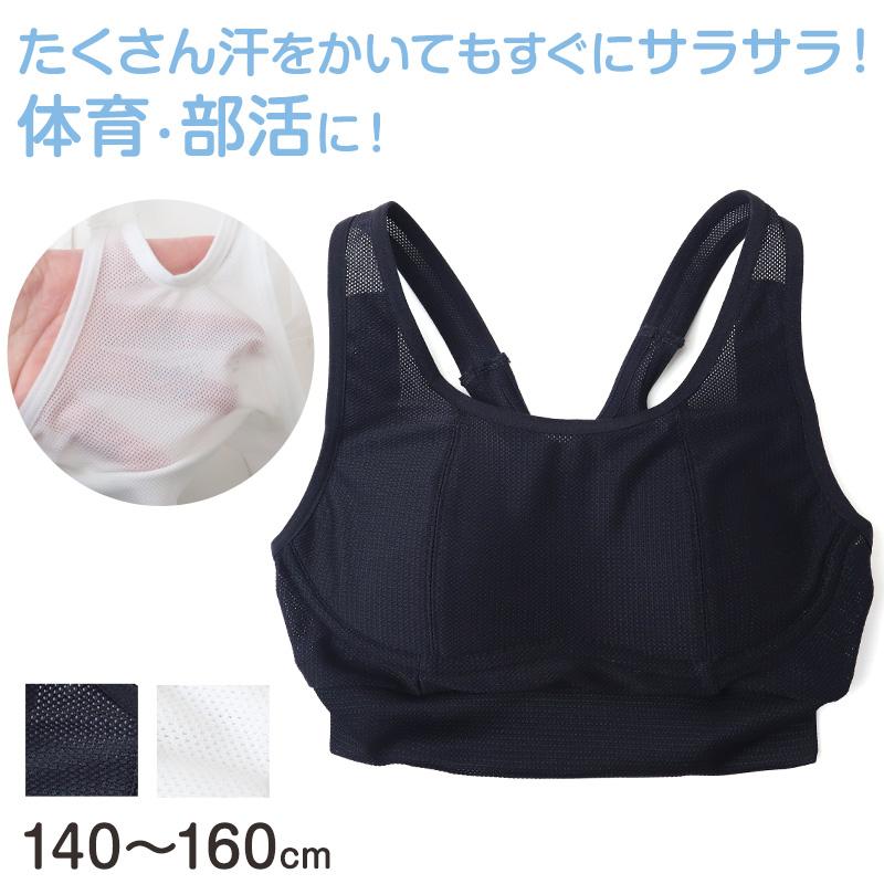 ジュニア スポーツブラ ブラジャー ジュニアブラ メッシュ 140cm