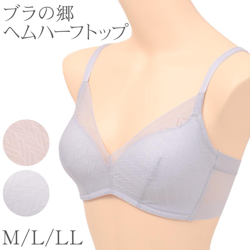 ブラの郷 ヘムハーフトップ