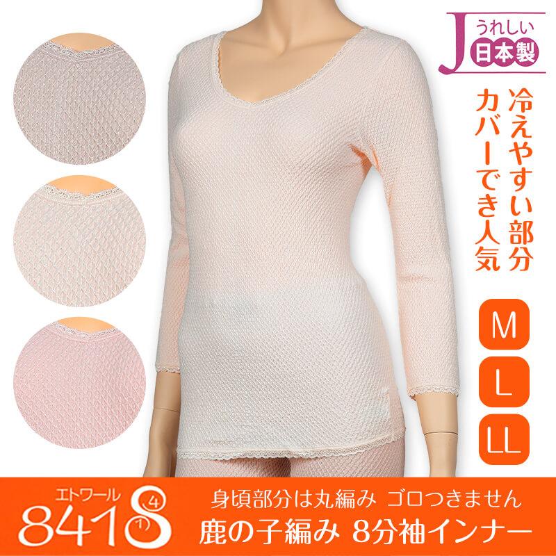 エトワール 841 レディース 8分袖インナー M〜LL (下着 肌着 綿 コットン 日本製 敏感肌 伸縮性 女性 レディース 冷え防止 鹿の子編み M L LL) (在庫限り)｜suteteko｜02