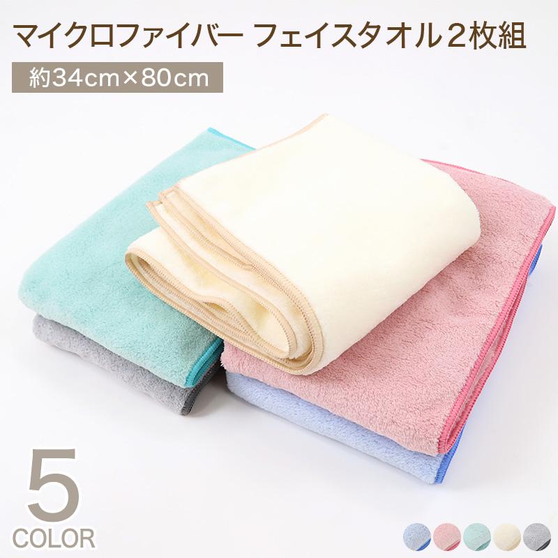 マイクロファイバー フェイスタオル 2枚組 約34×80cm 吸水性 速乾性