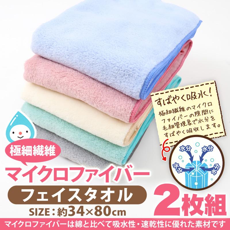 マイクロファイバー フェイスタオル 2枚組 約34×80cm 吸水性 速乾性
