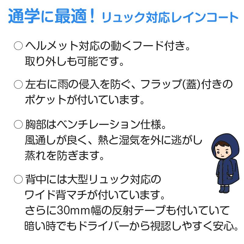 レインコート キッズ 通学 中学生 高校生 学生 雨合羽 リュック対応 SS〜4L (通学用 キッズ ジュニア 合羽 カッパ 子供用 雨具 中学校) (送料無料) (取寄せ)｜suteteko｜02