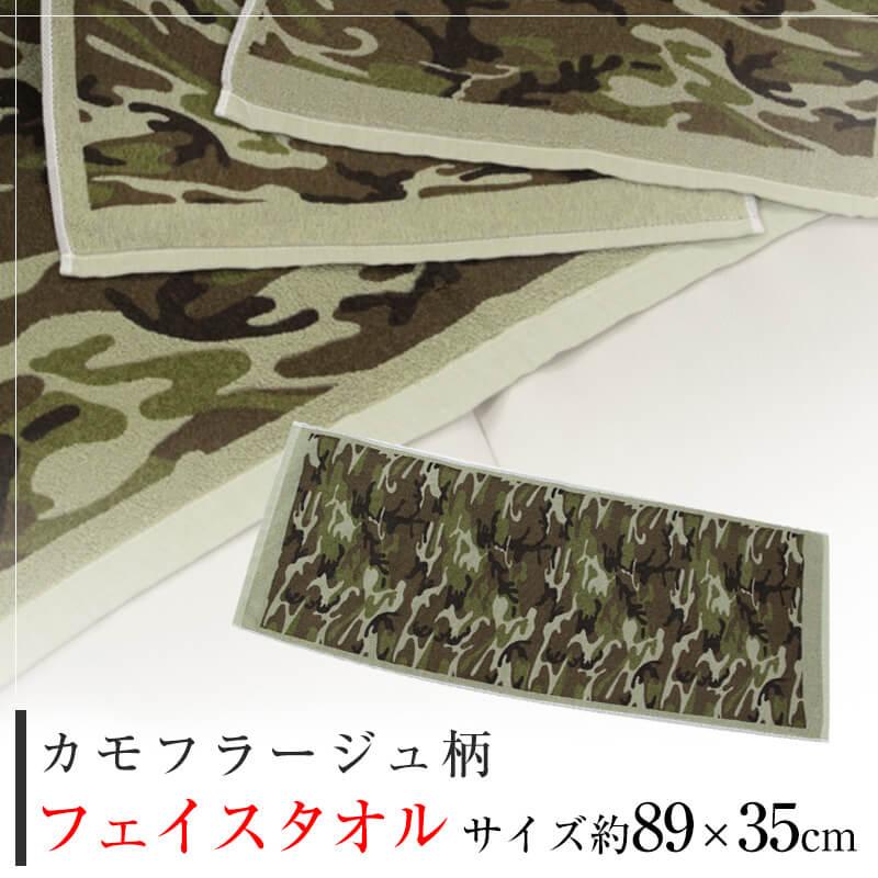 フェイスタオル カモフラージュ柄 迷彩 約89cm×35cm 綿100％ 薄手 国産