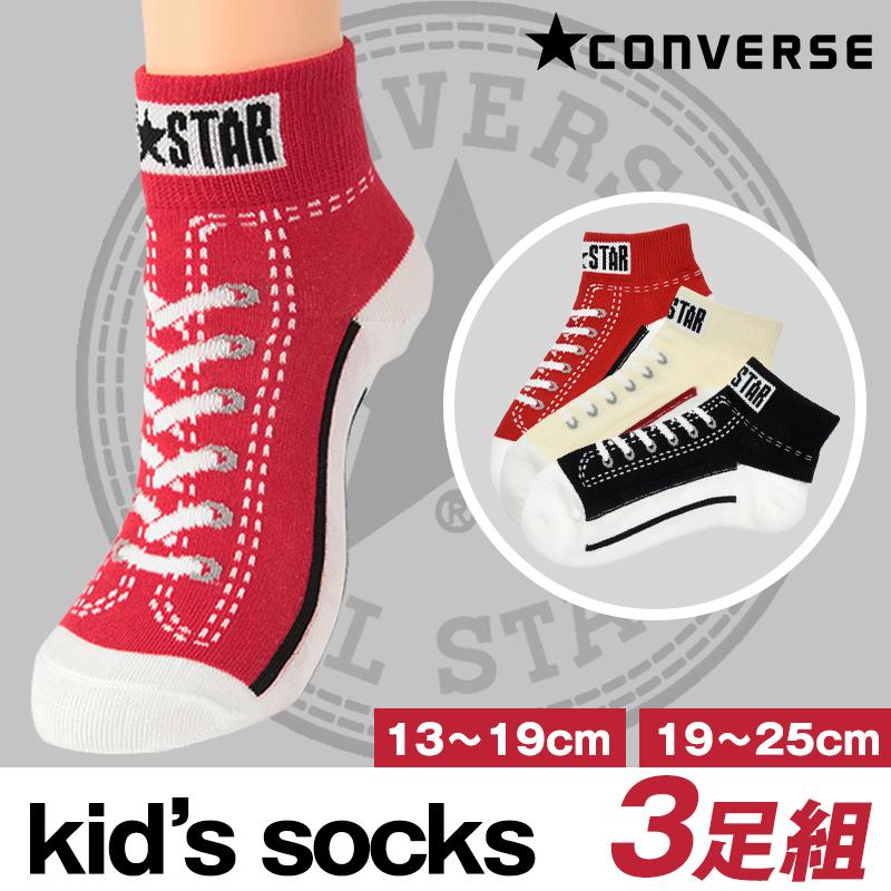 靴下 キッズ ショートソックス 子供 コンバース スニーカー柄 3足組 13 19cm 19 25cm 男の子 女の子 ジュニア ソックス セット かわいい ブランド Converse すててこねっと 通販 Paypayモール