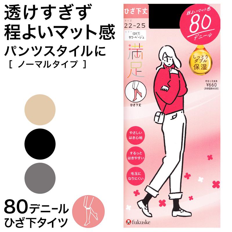 満足 福助 満足 80デニールタイツ（ひざ下） 22-25cm (フクスケ