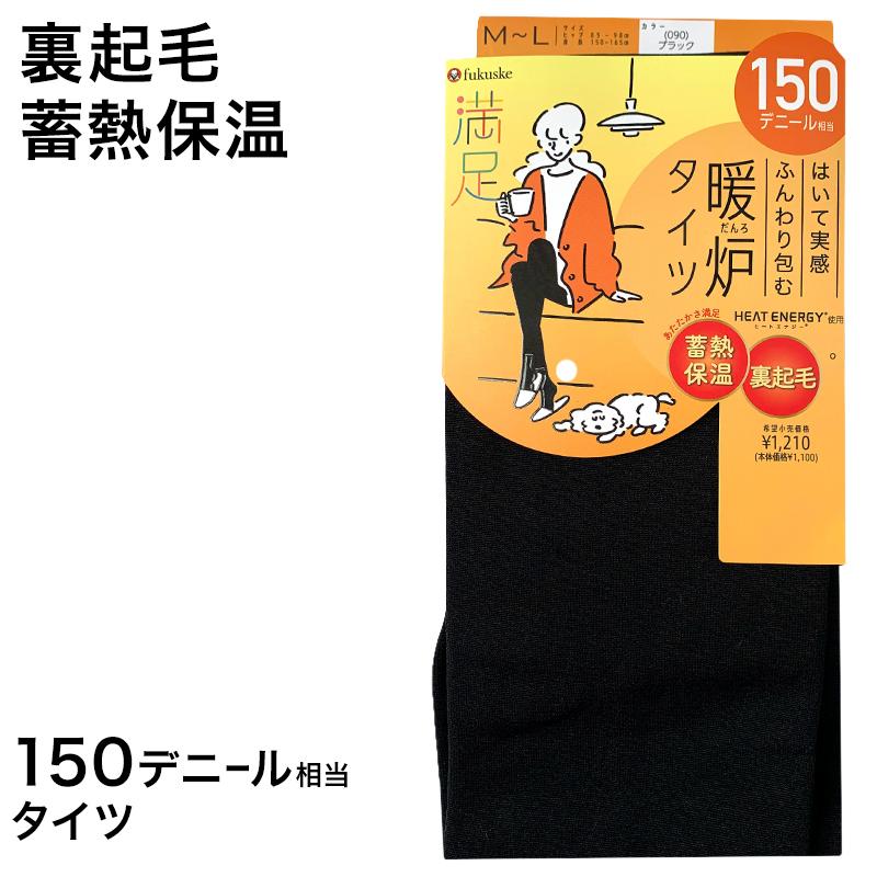 満足 福助 150デニール 蓄熱保温 裏起毛 タイツ M-L・L-LL (フクスケ