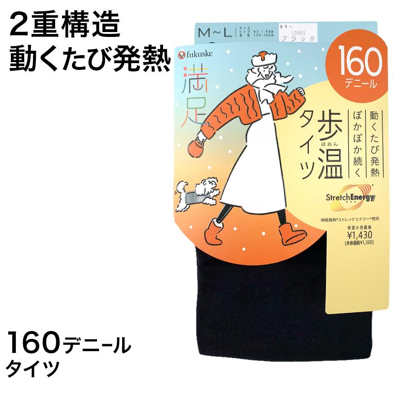 満足 福助 160デニール 2重構造 発熱加工 タイツ M-L・L-LL (フクスケ