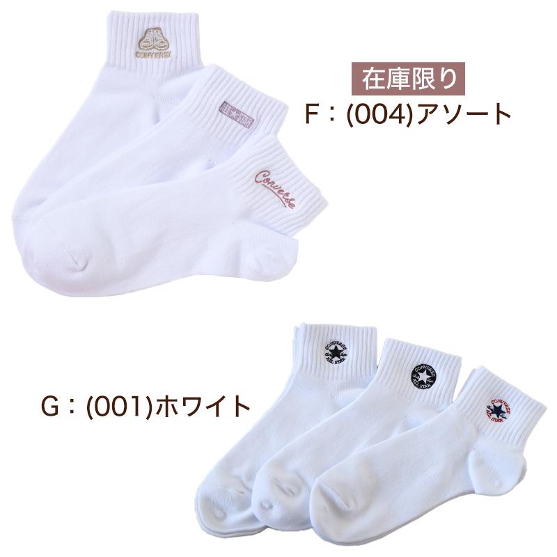 3足まとめセット CONVERSE コンバース 片面刺繍 ソックス 3足組 23-25cm 靴下