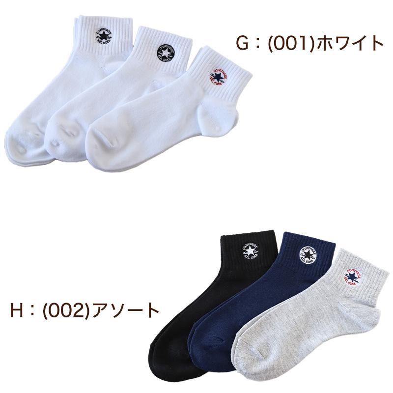 CONVERSE（コンバース） 爆買 片面刺繍 ソックス 3足組 23-25cm 靴下