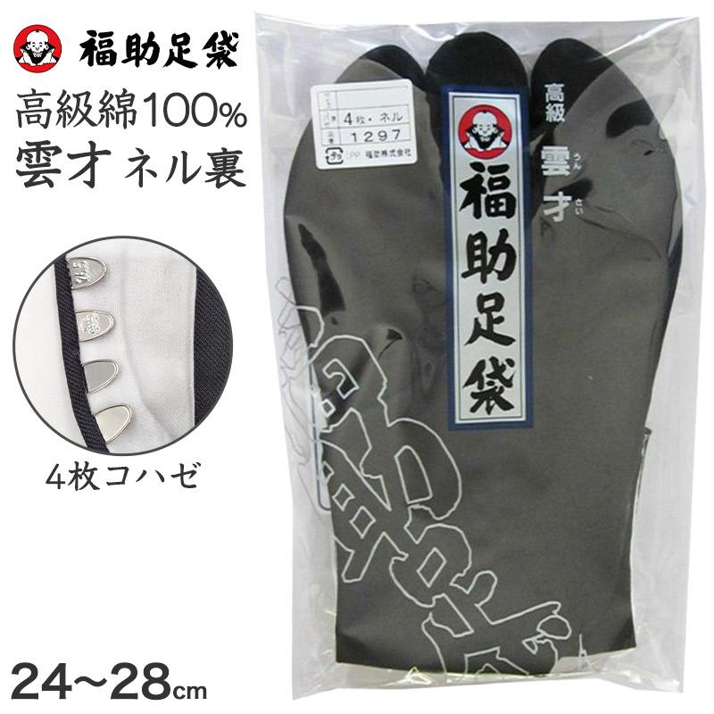 福助足袋 足袋 黒 綿100% 男性 メンズ ネル裏 4枚コハゼ 日本製 24 