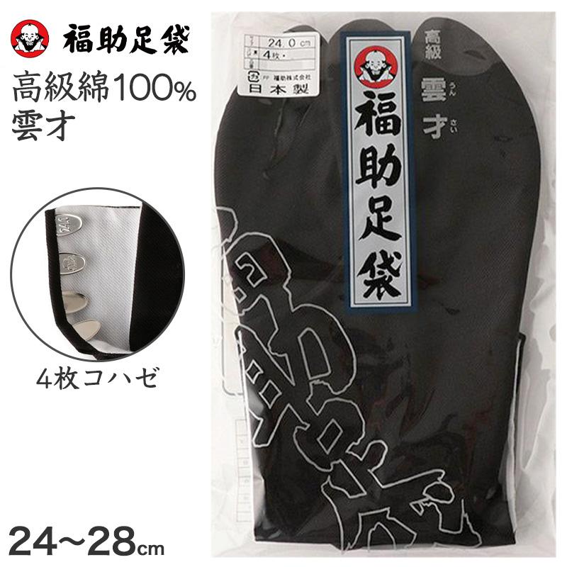 福助足袋 足袋 黒 綿100% 男性 メンズ 4枚コハゼ 日本製 24〜28cm 