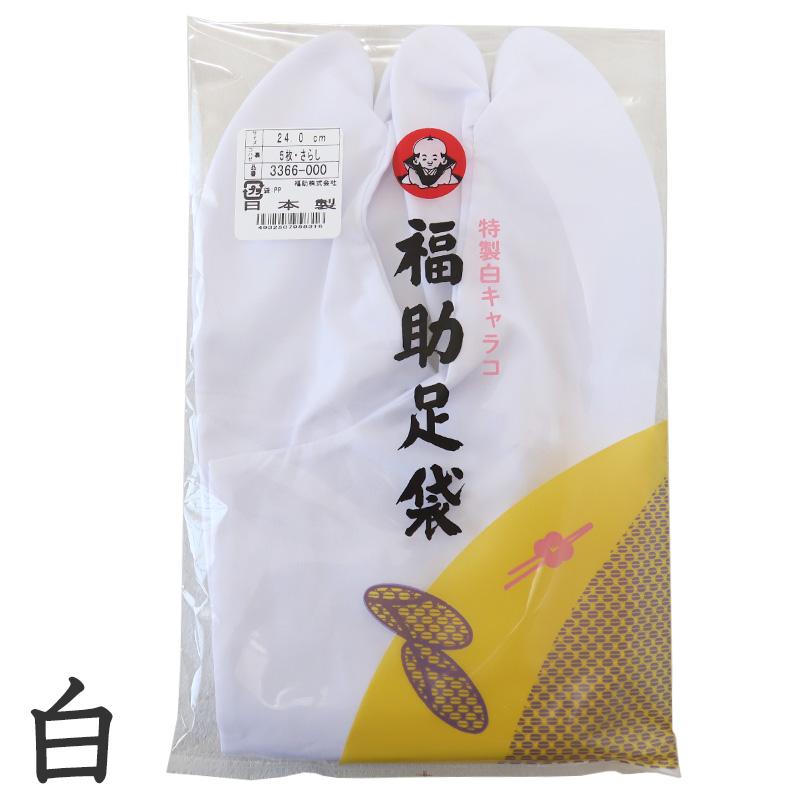 福助足袋 足袋 白 礼装用 5枚コハゼ 男性 女性 日本製 21〜28cm (綿混