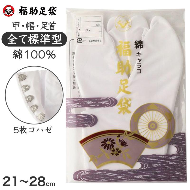 【新品未使用】28センチ　福助足袋2個セット 福助足袋 足袋 白 礼装用 綿100 5枚コハゼ 男性 女性 日本製 なみ型 21