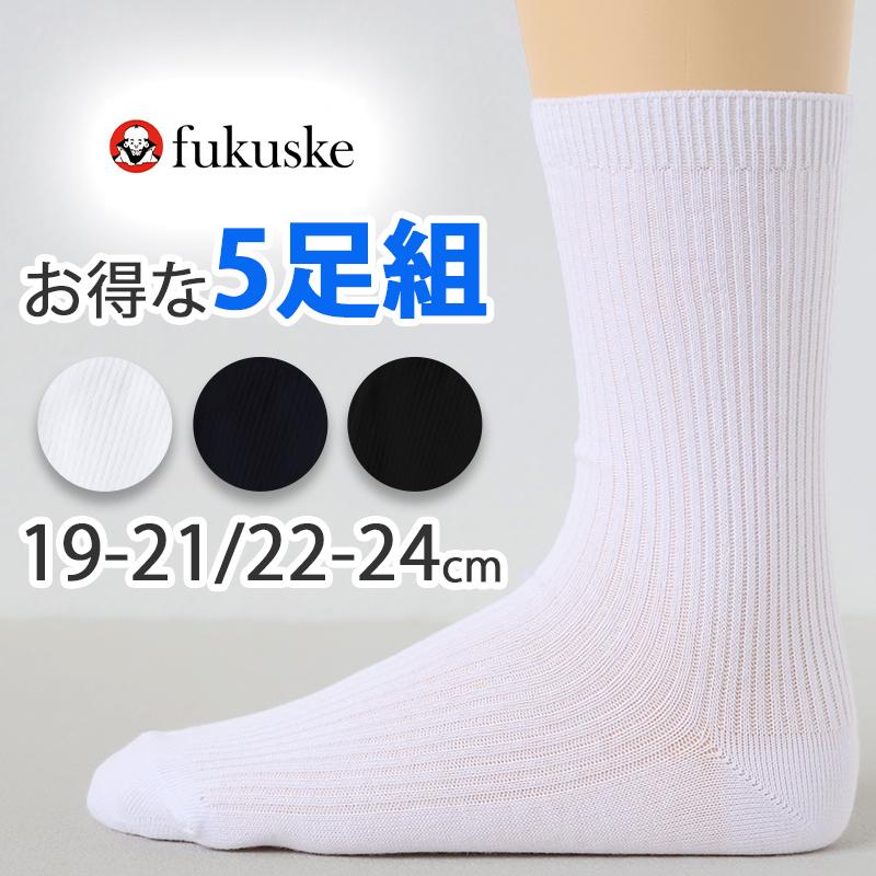 Fukuske（フクスケ） スクールソックス 26cm丈 5足組 靴下 子供 男子