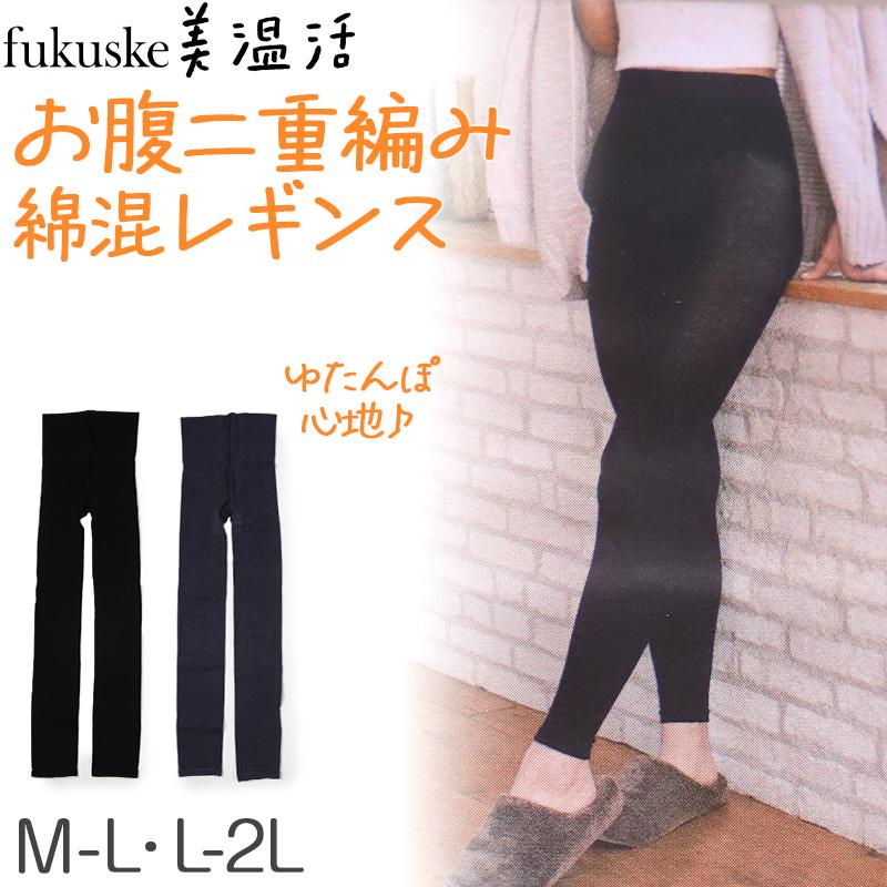 満足 お腹 二重編み あったか 湯たんぽ レギンス 綿 温活 福助 M-L・L