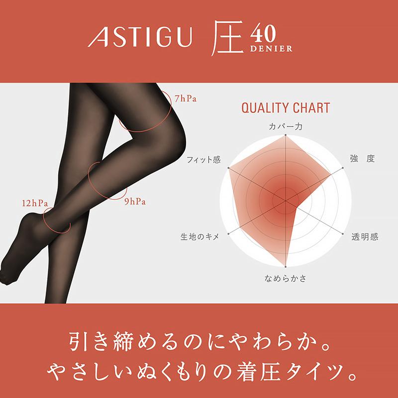 アスティーグ 着圧タイツ 発熱タイツ アツギ 圧 タイツ 着圧 40 アスティーグ 着圧タイツ 発熱タイツ アツギ 圧 タイツ 着圧 40