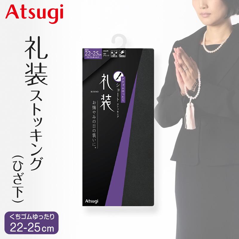 ATSUGI ショートストッキング 礼装 ストッキング ひざ下丈 ATSUGI ショートストッキング 礼装 ストッキング ひざ下丈