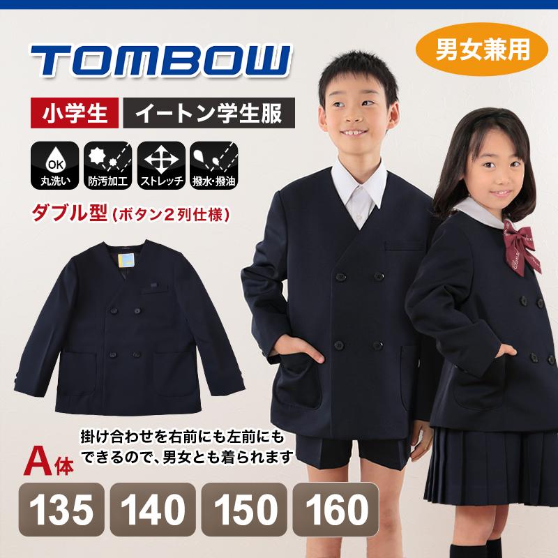 トンボ学生服 男女兼用 イートン通学服上着 ダブル型 135cmA